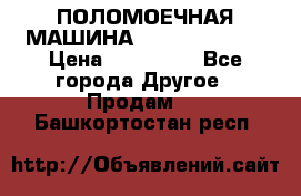 ПОЛОМОЕЧНАЯ МАШИНА NIilfisk BA531 › Цена ­ 145 000 - Все города Другое » Продам   . Башкортостан респ.